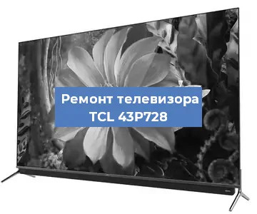Замена светодиодной подсветки на телевизоре TCL 43P728 в Белгороде